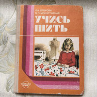 Р. И. Егорова , В. П. Монастырная - Учись шить (1988)
