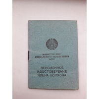Пенсионное удостоверение члена колхоза