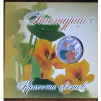 10 рублей 2013 Настурция