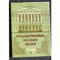 Набор открыток Государственный Русский музей. Выпуск 1.