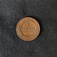 2 копейки 1910 год СПБ. С рубля. Без МЦ.