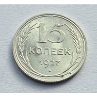 15 копеек 1927 год отличное состояние