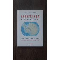 Антарктида русская земля. Сталинский план преобразования мира - Лаврентий Гурджиев