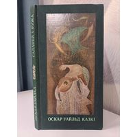 Оскар Уайльд Салавей і Ружа казкі. Мастакі Барыс Забораў і Уладзімір Зуйкоў. 1978 г.