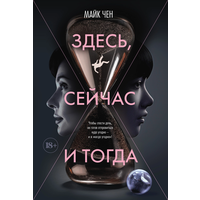 Майк Чен - Здесь, сейчас и тогда