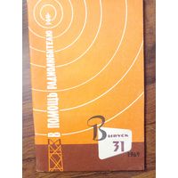В помощи радиолюбителю 1969 выпуск 31