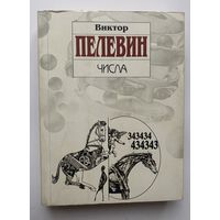 Пелевин Виктор. Числа. /М.: ЭКСМО 2009г.