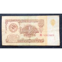 СССР 1 рубл 1961 г.Серия Вб 4363869