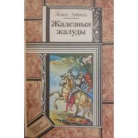 ЖАЛЕЗНЫЯ ЖАЛУДЫ.  Леанiд Дайнэка