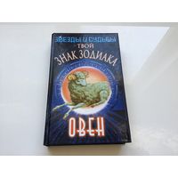 Н. В. Беляев.	"Звезды и судьбы. Твой знак Зодиака. Овен".