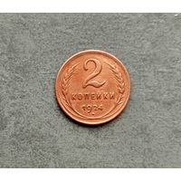 2 копейки 1924