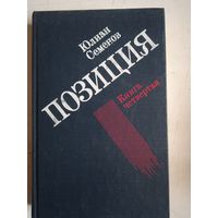 Позиция.экспансия-3.книга четвертая