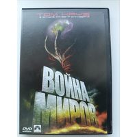 DVD диск фильм Война миров