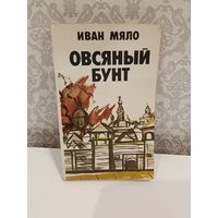 Иван Мяло Овсяный бунт