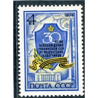 СССР 1974. 30- лет освобождения Украинской ССР