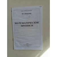 Математические прописи.2008г.