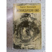 Георгий Шахназаров, Всевидящее око