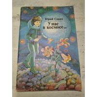 У нас в космосе. Савин. 1988