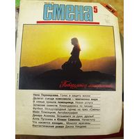 СМЕНА.Номер 5,март 1987г..Литературно-художественный и общественно-политический журнал ЦК ВЛКСМ.