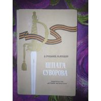 Грусланов, Лободин, Шпага Суворова