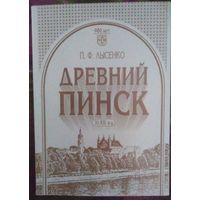 Лысенко, Древний Пинск