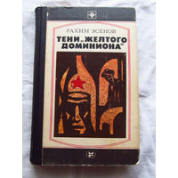 25-33 Рахим Эсенов Тени желтого доминиона Книга вторая Москва Молодая гвардия 1983