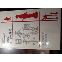 Флаг в тумане. Японский детектив.