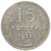 15 копеек