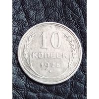 10 копеек 1925 год  ,  серебро   (136)
