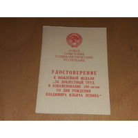 Удостоверение За доблестный труд. 100 лет со дня рождения В.И. Ленина.