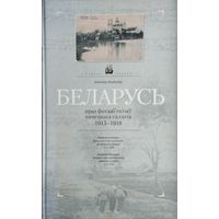 Уладзімір Ліхадзедаў "Беларусь праз фотааб'ектыў нямецкага салдата. 1915 - 1918" серыя "У пошуках страчанага"