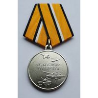 За боевые отличия. Министерство обороны РФ. Новый тип. Клеймо МФЗ.