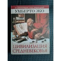 Цивилизация Средневековья. Энциклопедия под редакцией Умберто Эко | Эко Умберто