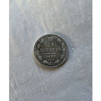 15 копеек 1900