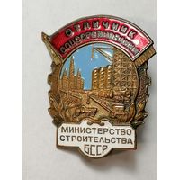 Знак Отличник соцсоревнования. Министерство строительства БССР