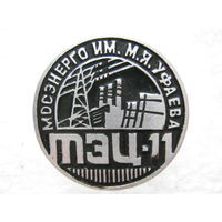 Мосэнерго, ТЭЦ - 11