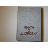 Книга о здоровье, 1988