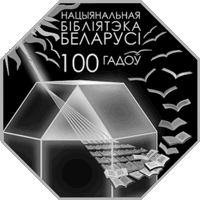Национальная библиотека Беларуси. 100 лет, 10 рублей 2022 года