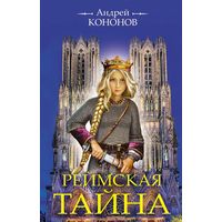 Реймская тайна