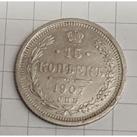 15 копеек 1907 год
