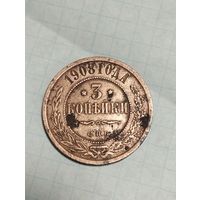 3 копейки 1908 года