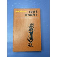 Бывай грушаука на белорусском языке