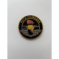 Рота разведки нашивка( дмб 2002)