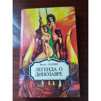 "Легенда о динозавре" Б.Талмер. "Повелитель кукол"Д.Томпсон