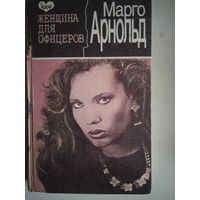 Женщина для офицеров