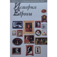 История Европы