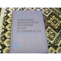 Сена Л.А. Единицы физических величин и их размерности. Учебно-справочное руководство. 1988 г.