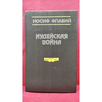 Иосиф Флавий  Иудейская война