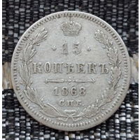 Российская Империя 15 копеек 1868 год. Александр II. ЕМ. Серебро! Предложи свою цену или обмен!