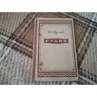Книга И. С. Тургенев "Рудин" роман 1953 г.